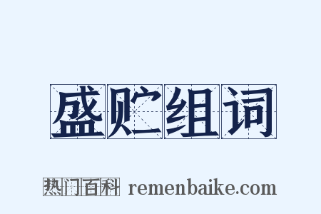 盛贮组词是什么意思的图片